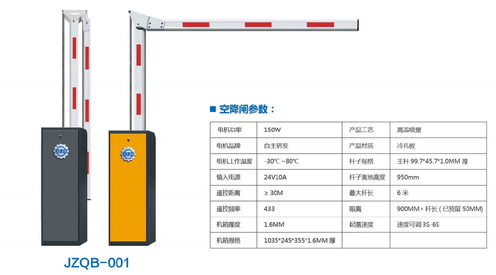 JZQB-001 曲臂道閘