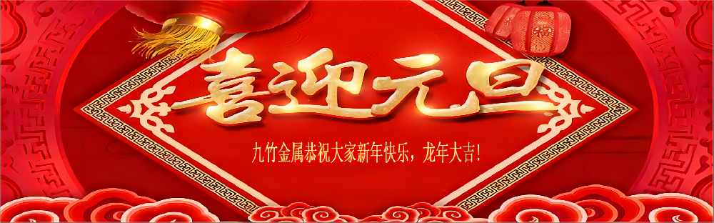 喜迎元旦慶新年，感恩大家在過去的一年里對我司的支持，恭祝大家新年快樂，龍年大吉，身體健康，萬事勝意！