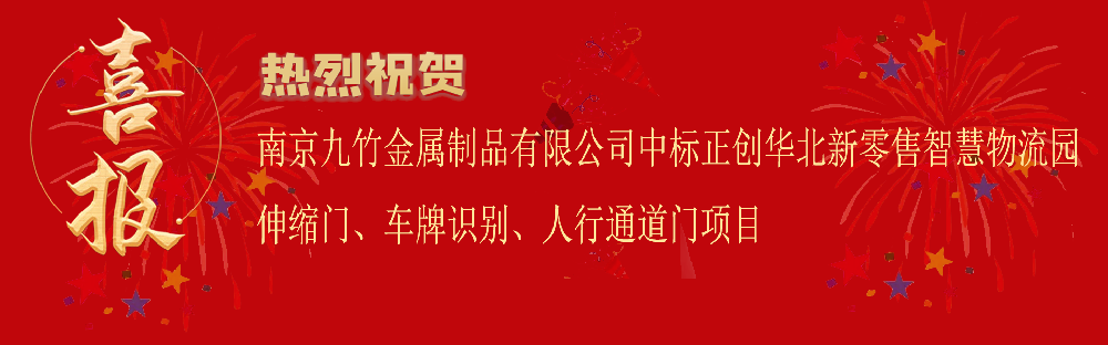 中標(biāo)正創(chuàng)華北新零售智慧物流園伸縮門、車牌識(shí)別、人行通道門項(xiàng)目