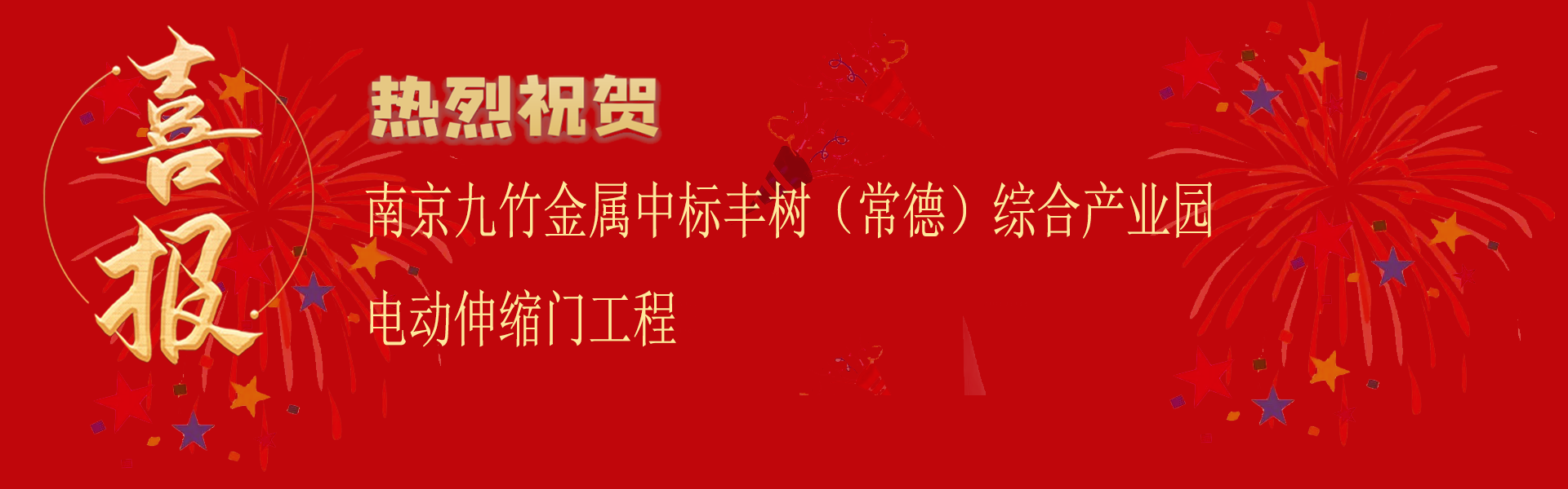 中標(biāo)豐樹（常德）綜合產(chǎn)業(yè)園電動伸縮門工程喜報.png