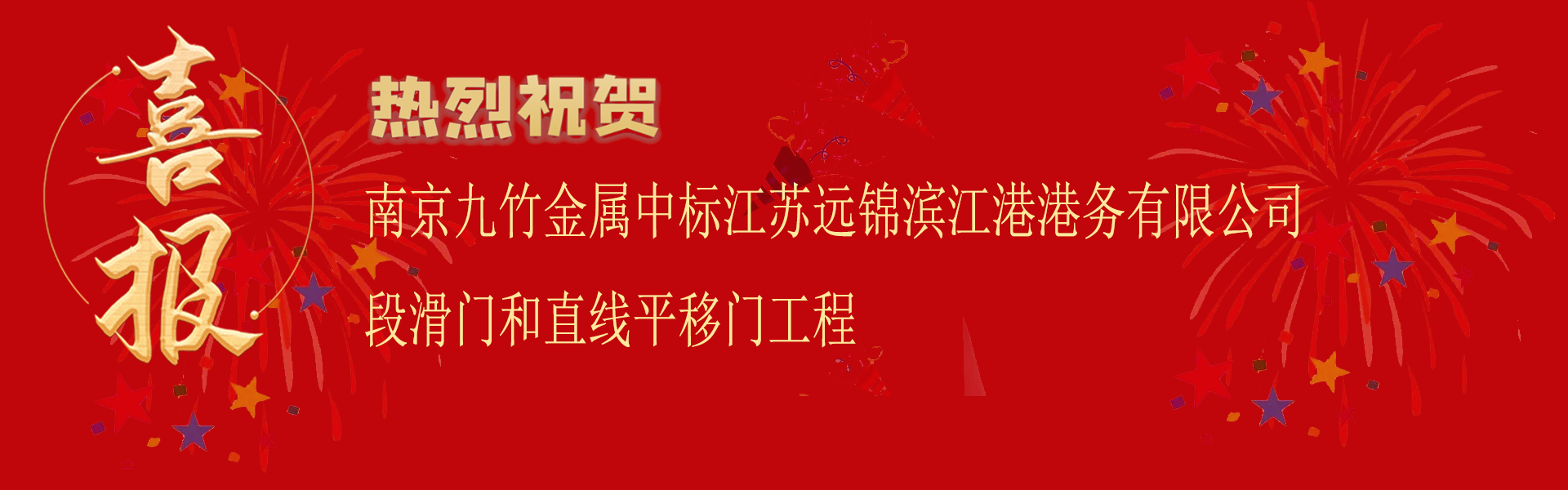 中標(biāo)江蘇遠(yuǎn)錦濱江港港務(wù)有限公司喜報.png