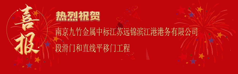 中標(biāo)江蘇遠(yuǎn)錦濱江港港務(wù)有限公司段滑門和直線平移門工程