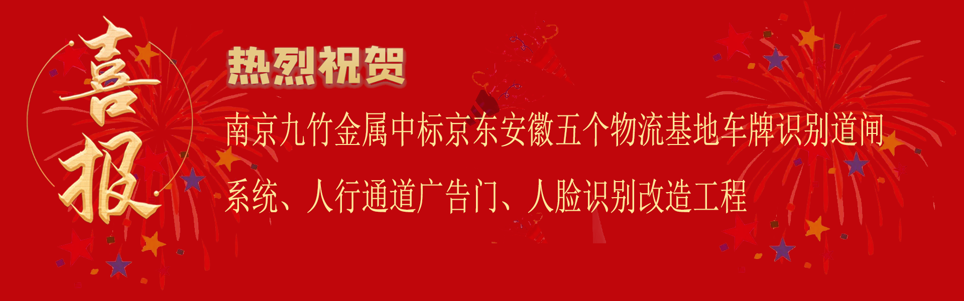 中標(biāo)京東安徽五個(gè)物流基地改造工程喜報(bào).png