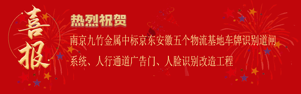 中標京東安徽五個物流基地車牌識別道閘系統(tǒng)、人行通道廣告門、人臉識別改造工程