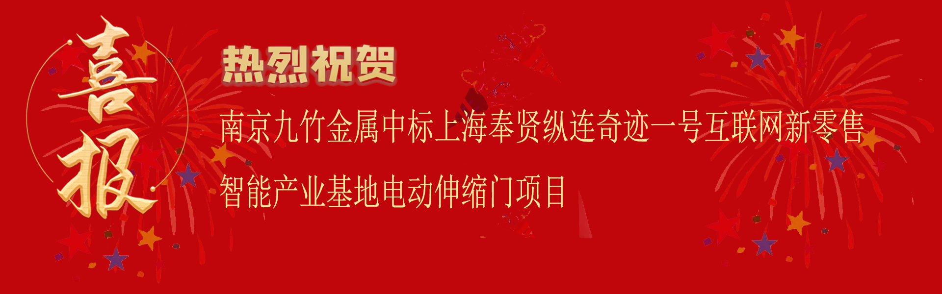 中標(biāo)上海奉賢縱連奇跡一號(hào)互聯(lián)網(wǎng)新零售智能產(chǎn)業(yè)基地電動(dòng)伸縮門項(xiàng)目.png