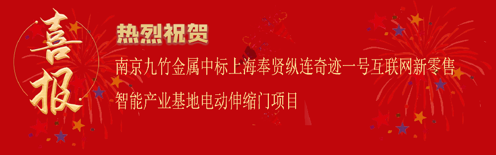 中標上海奉賢縱連奇跡一號互聯(lián)網(wǎng)新零售智能產業(yè)基地電動伸縮門項目