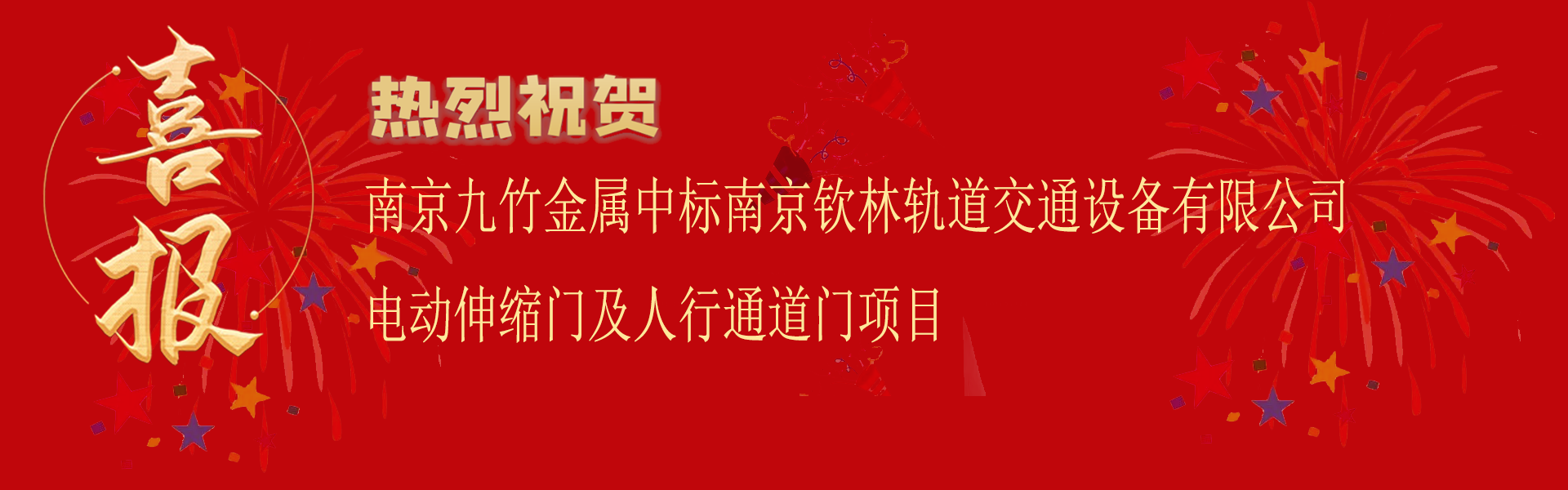 中標(biāo)南京欽林軌道交通設(shè)備有限公司電動伸縮門及人行通道門項目.png