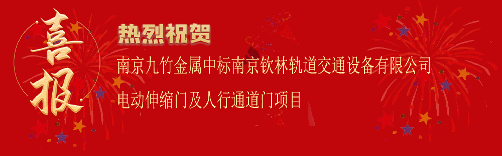 中標(biāo)南京欽林軌道交通設(shè)備有限公司電動伸縮門及人行通道門項目