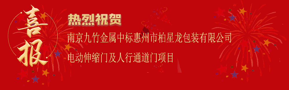 中標(biāo)惠州市柏星龍包裝有限公司電動伸縮門及人行通道門項目