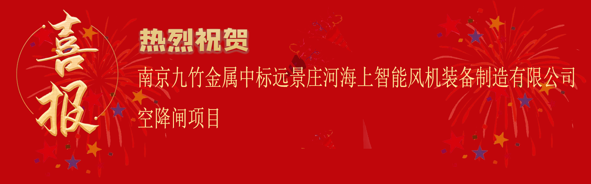 中標(biāo)遠(yuǎn)景莊河海上智能風(fēng)機(jī)裝備制造有限公司空降閘項目.png