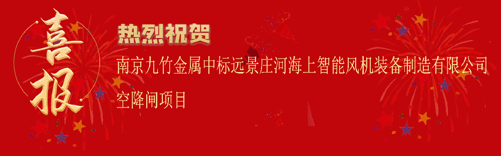 中標(biāo)遠(yuǎn)景莊河海上智能風(fēng)機裝備制造有限公司空降閘項目