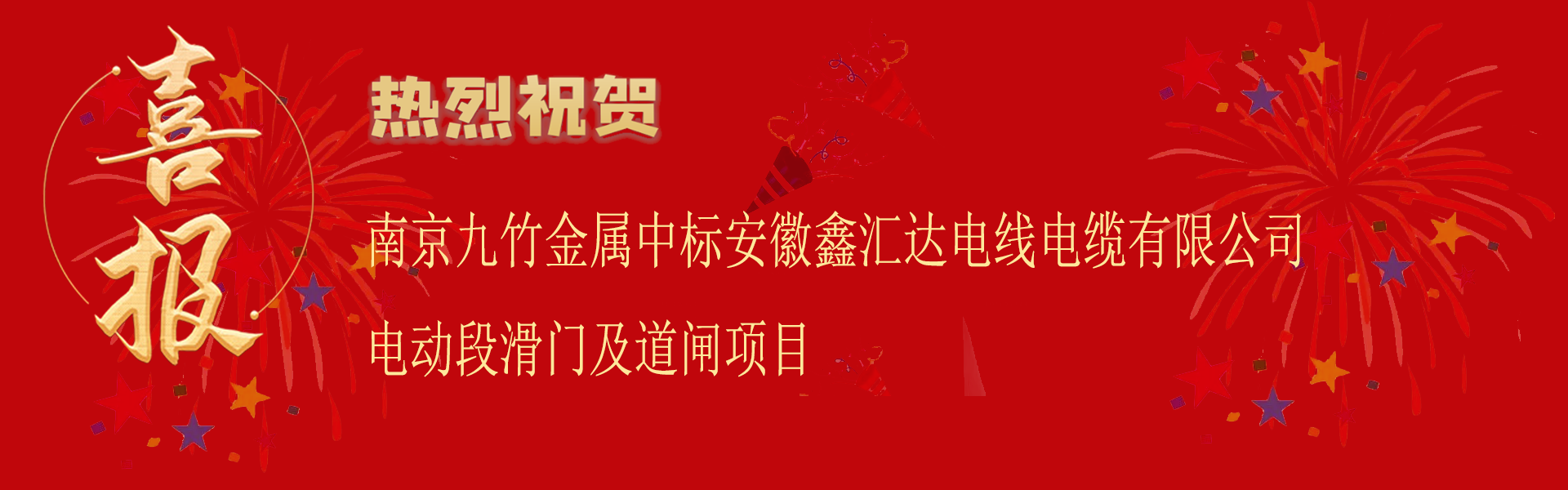 中標安徽鑫匯達電線電纜有限公司電動段滑門道閘項目.png