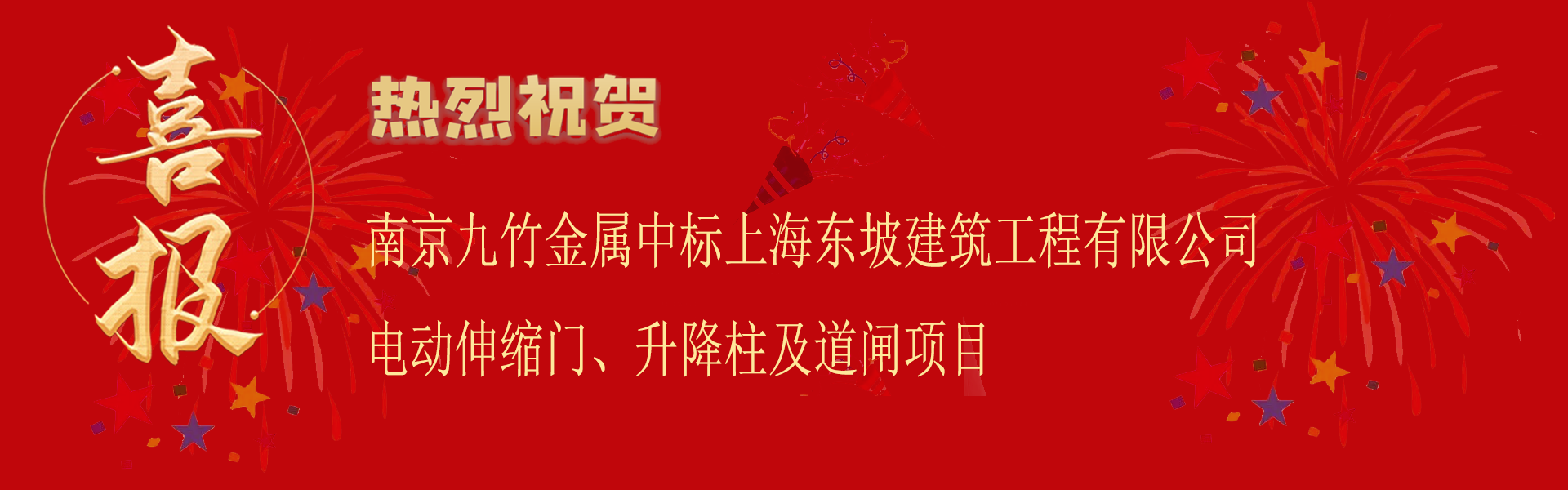 中標(biāo)上海東坡建筑工程有限公司電動(dòng)伸縮門、升降柱及道閘項(xiàng)目.png