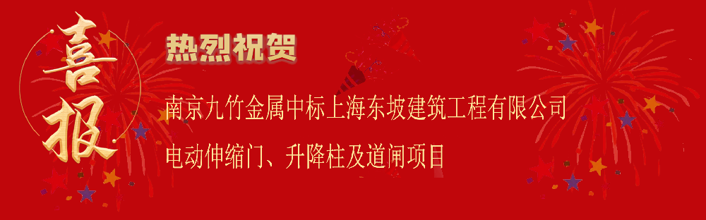 中標(biāo)上海東坡建筑工程有限公司電動(dòng)伸縮門、升降柱及道閘項(xiàng)目