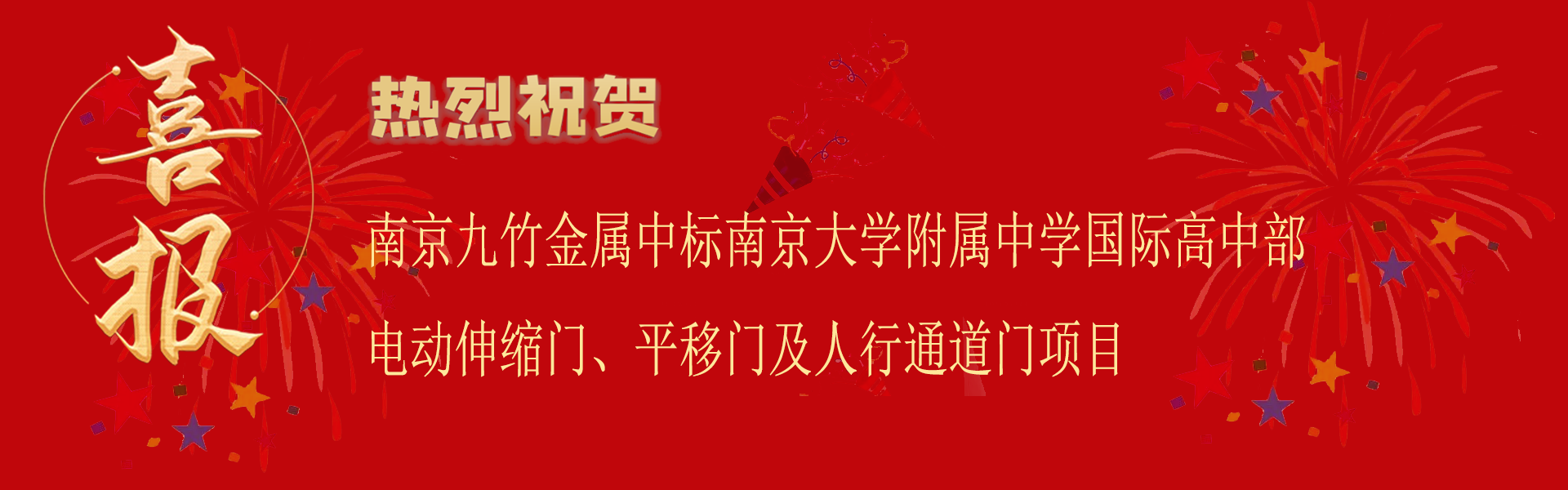 南京大學附屬中學國際高中部電動伸縮門、平移門及人行通道門項目.png