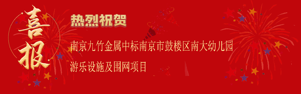 中標(biāo)南京市鼓樓區(qū)南大幼兒園游樂(lè)設(shè)施及圍網(wǎng)項(xiàng)目