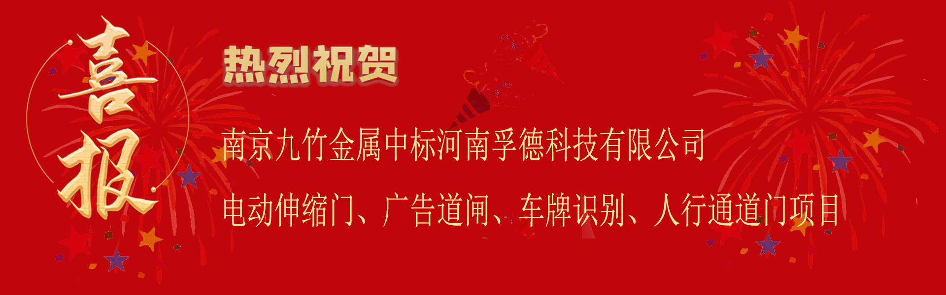 中標河南孚德科技有限公司電動伸縮門廣告道閘車牌識別人行通道門項目.png