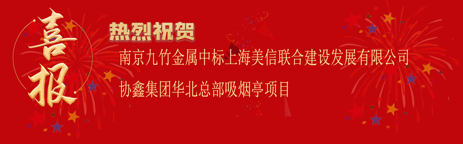 中標(biāo)上海美信聯(lián)合建設(shè)發(fā)展有限公司協(xié)鑫集團(tuán)華北總部吸煙亭項目.png