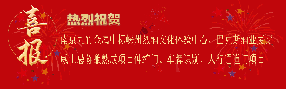 中標崍州烈酒文化體驗中心項目及巴克斯酒業(yè)麥芽威士忌陳釀熟成項目電動伸縮門車牌識別人行通道門項目