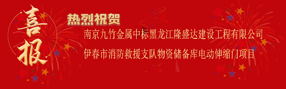 中標黑龍江隆盛達建設工程有限公司伊春市消防救援支隊物資儲備庫電動伸縮門項目