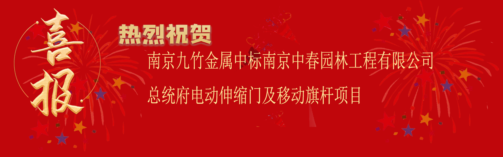 中標(biāo)南京中春園林工程有限公司總統(tǒng)府電動(dòng)伸縮門及移動(dòng)旗桿項(xiàng)目.png