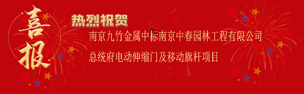 中標南京中春園林工程有限公司總統(tǒng)府電動伸縮門及移動旗桿項目