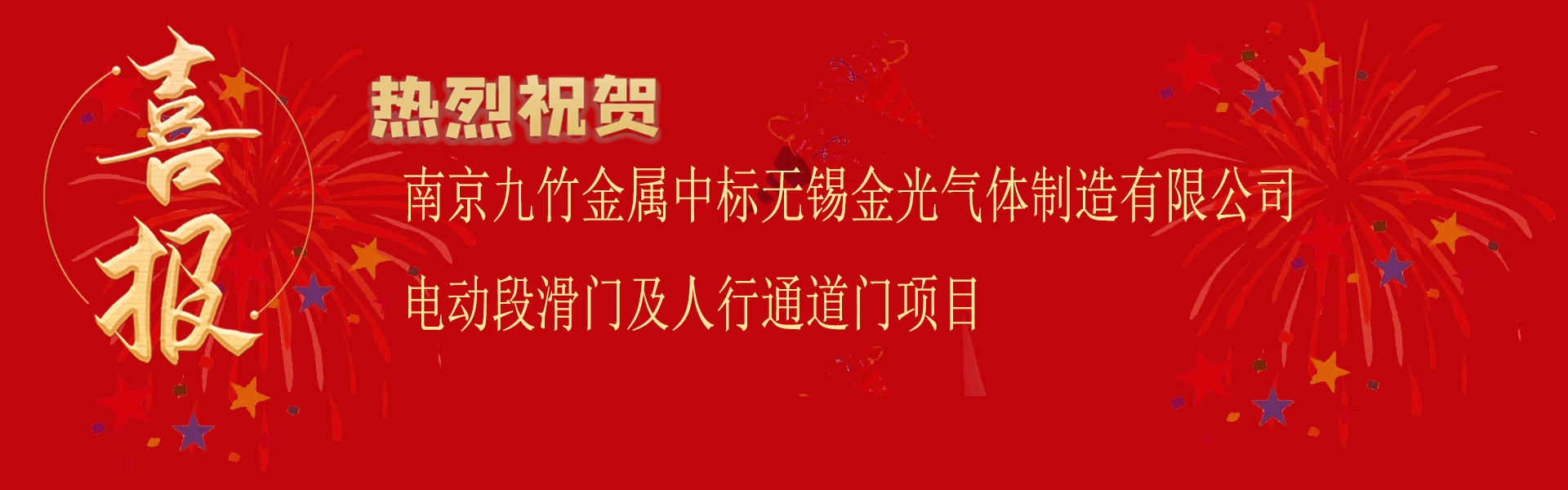 中標(biāo)無錫金光氣體制造有限公司電動段滑門及人行通道門項(xiàng)目.png