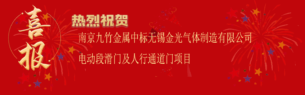 中標無錫金光氣體制造有限公司電動段滑門及人行通道門項目