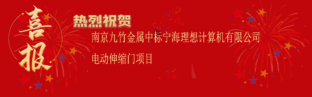 中標寧海理想計算機有限公司電動伸縮門項目