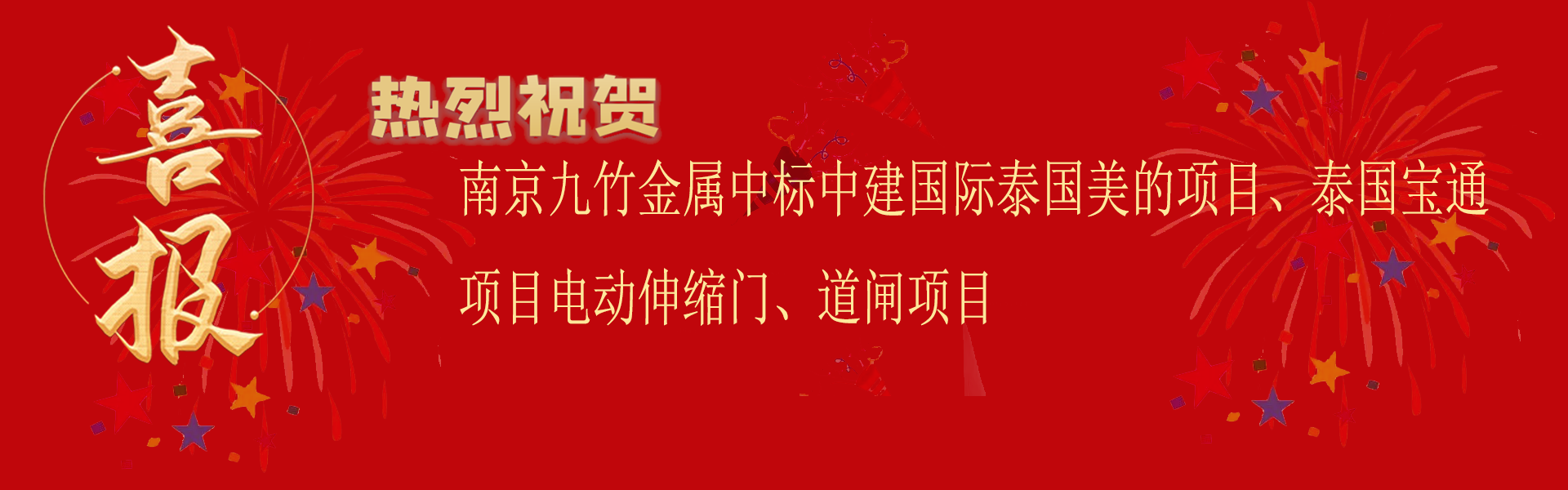 中標(biāo)中建國際泰國美的項目、泰國寶通項目電動伸縮門及道閘項目.png