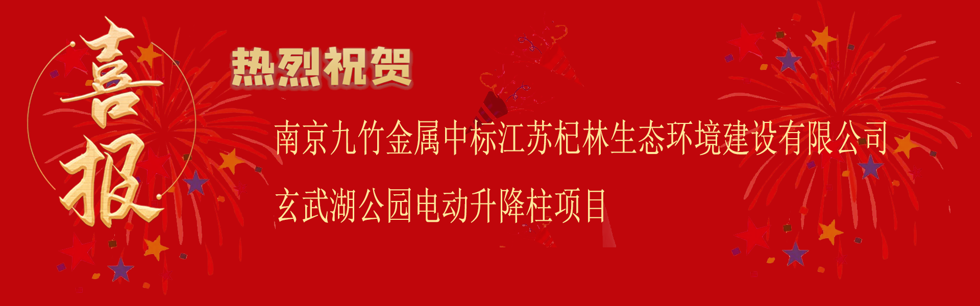 中標(biāo)江蘇杞林生態(tài)環(huán)境建設(shè)有限公司玄武湖公園電動(dòng)升降柱項(xiàng)目.png