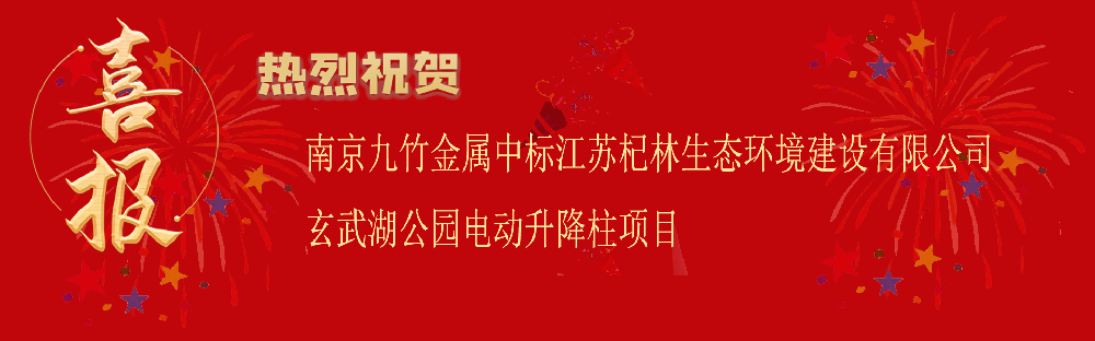 中標(biāo)江蘇杞林生態(tài)環(huán)境建設(shè)有限公司玄武湖公園電動(dòng)升降柱項(xiàng)目