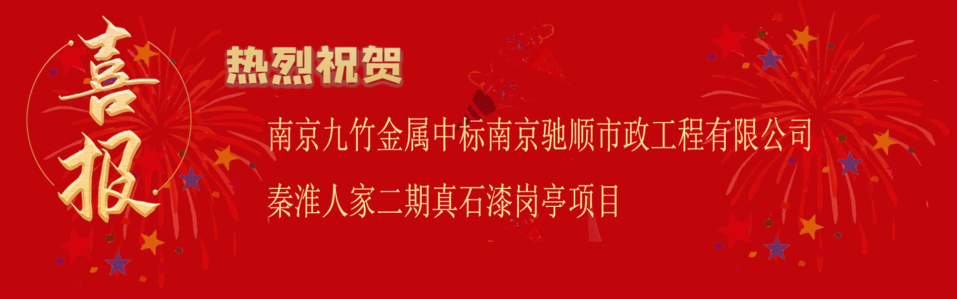 中標(biāo)南京馳順市政工程有限公司秦淮人家二期真石漆崗?fù)ろ?xiàng)目.png