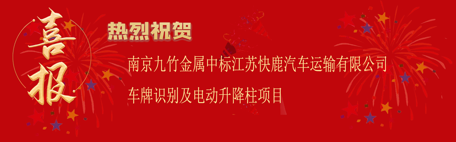 中標(biāo)江蘇快鹿汽車運輸有限公司車牌識別及電動升降柱項目.png