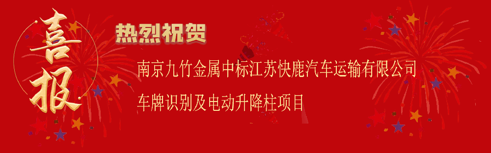 中標江蘇快鹿汽車運輸有限公司車牌識別及電動升降柱項目