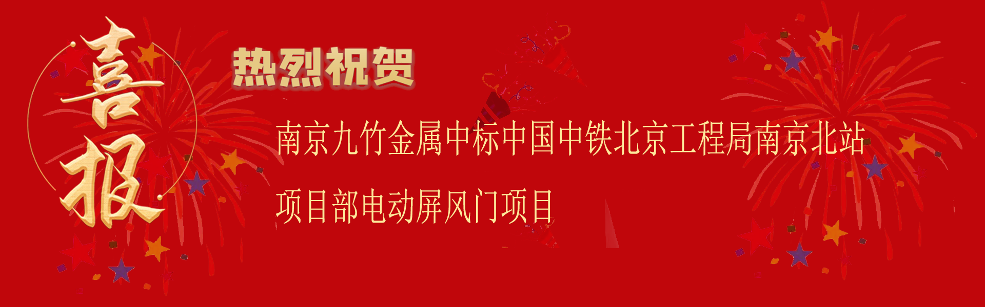 中標(biāo)中國中鐵北京工程局南京北站項目部電動屏風(fēng)門項目.png