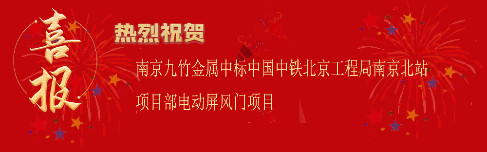 中標中國中鐵北京工程局南京北站項目部電動屏風門項目